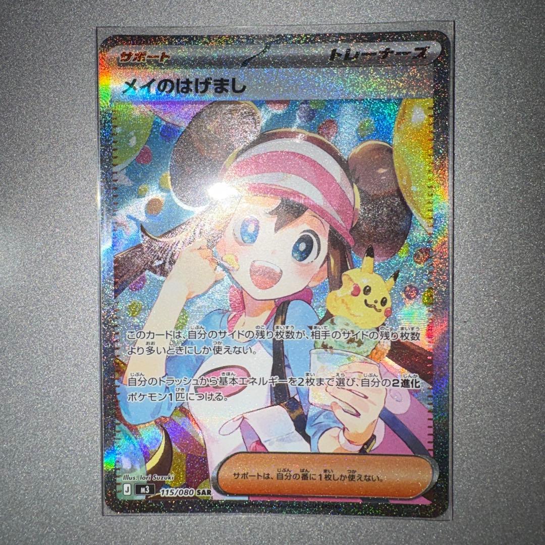 【ポケモンカード】メイのはげまし 魂抜け エラー SAR 115/080