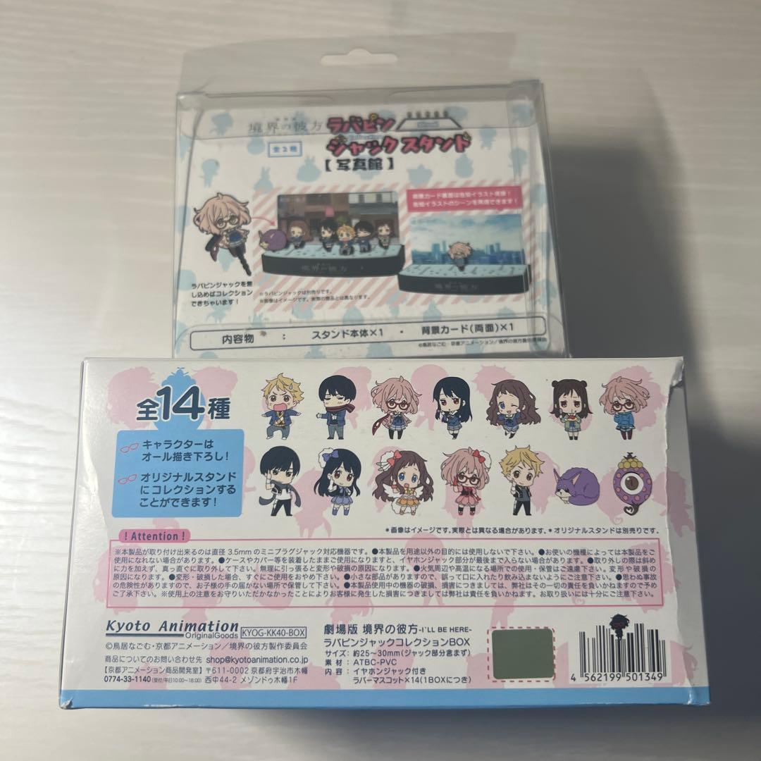 境界の彼方 ラバピン　ジャック　スタンド　劇場版