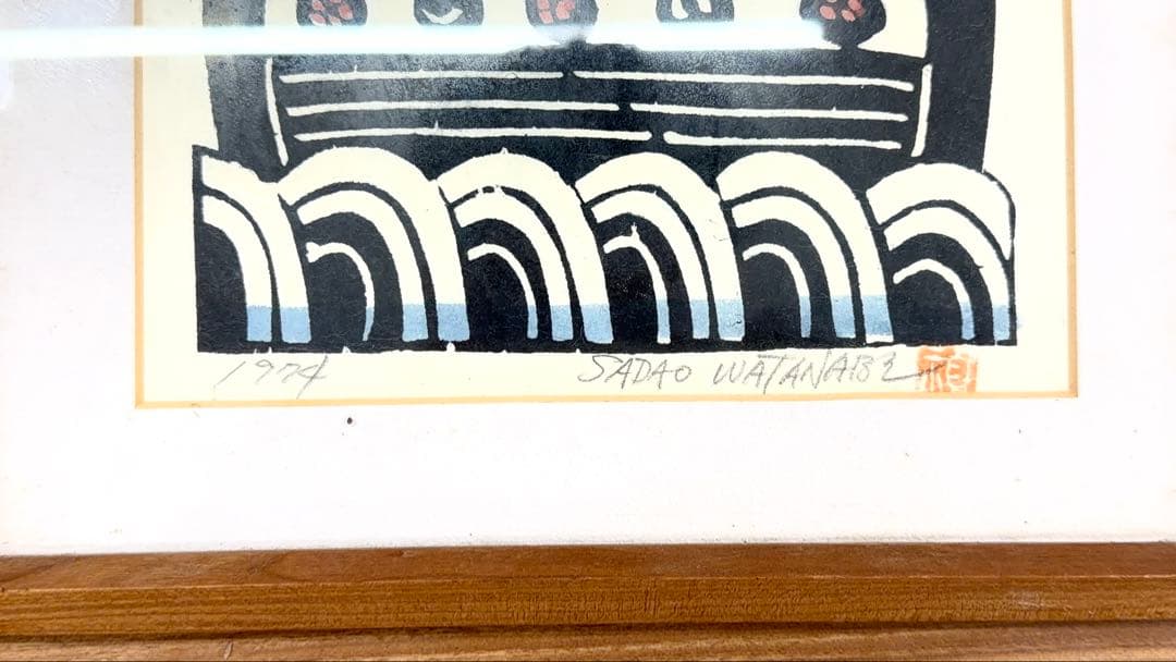 ぶ*ん様 渡辺禎雄 ノアの箱舟 木版画 額装 1974年