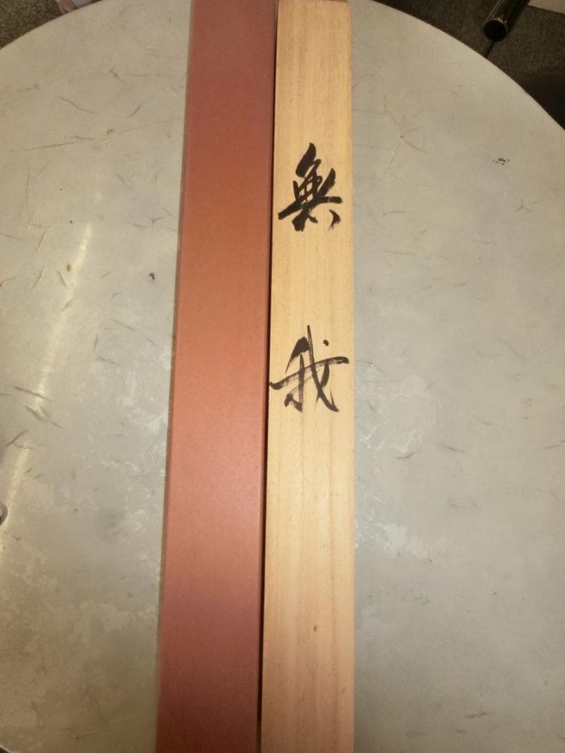 ㊵複製 横山大観 無我童子 掛け軸