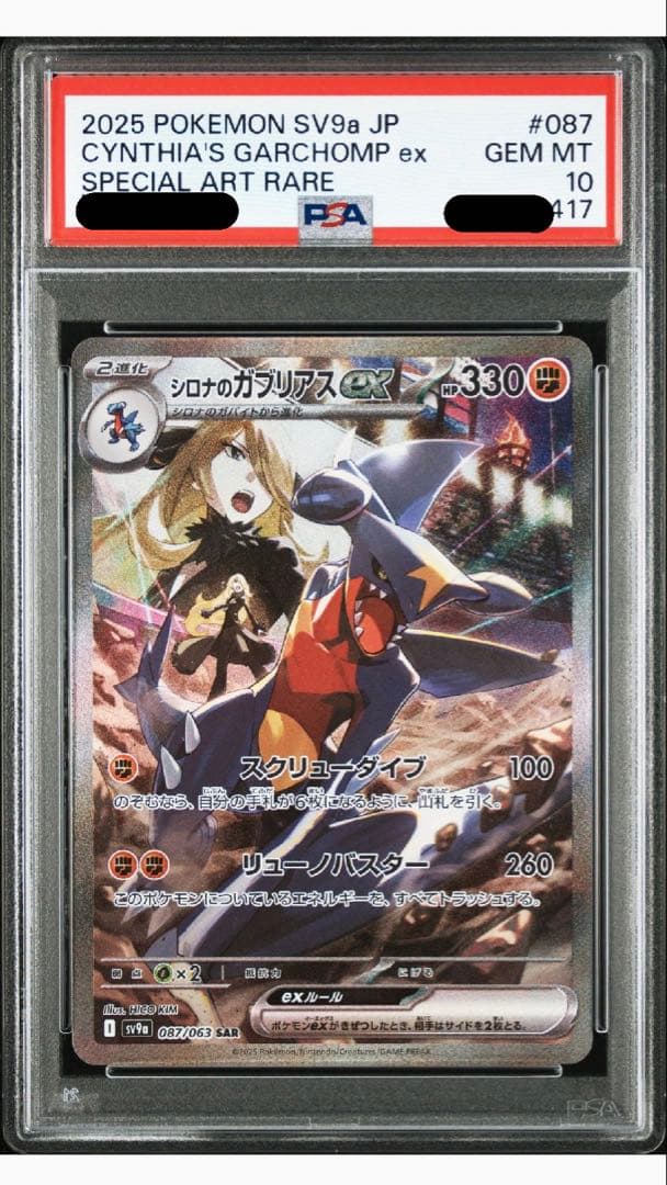 ガブリアスV CSR シロナのガブリアスex SAR&UR PSA10 3連番