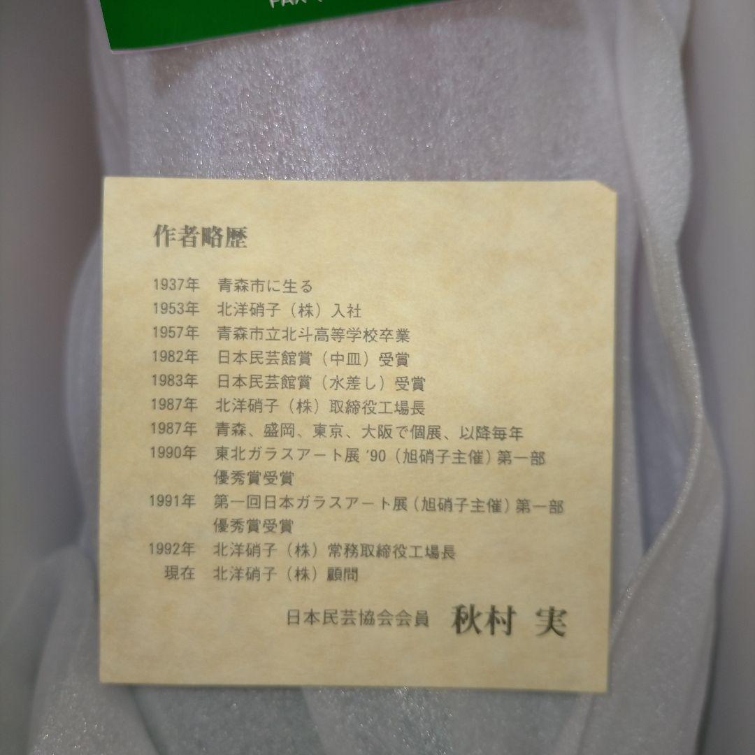 値下 北洋硝子　津軽びいどろ　花瓶　花器　秋村実