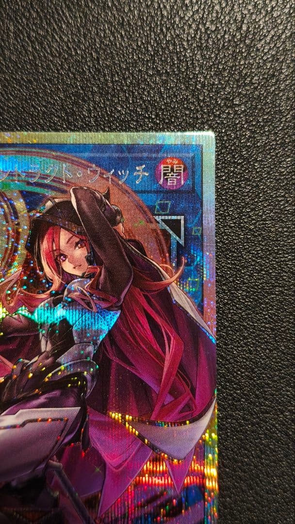 遊戯王 サイバース・コントラクト・ウィッチ プリズマ