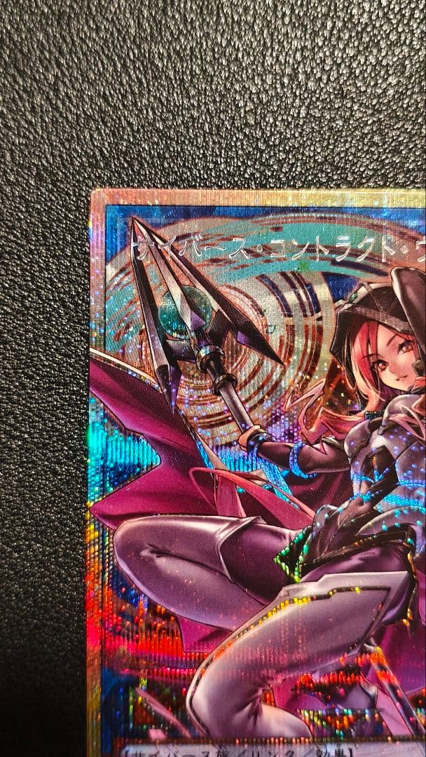 遊戯王 サイバース・コントラクト・ウィッチ プリズマ