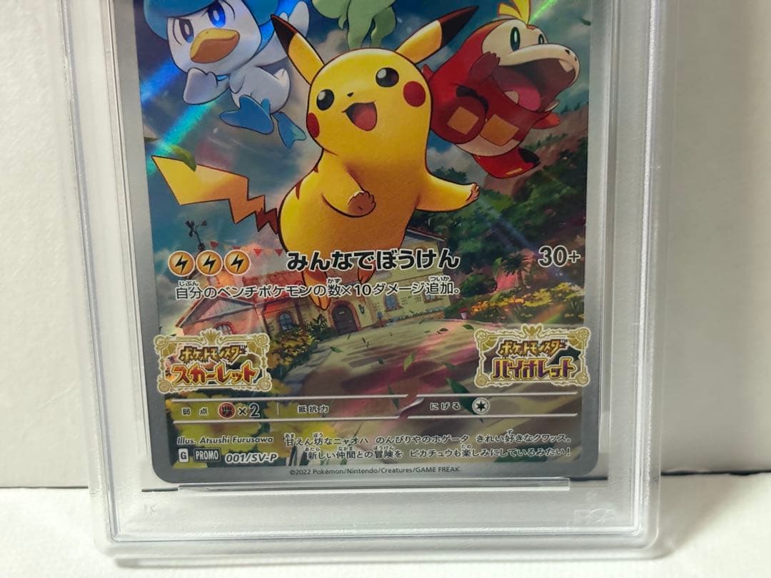 ポケモンカード ピカチュウAR スカバイ プロモ みんなでぼうけん PSA10