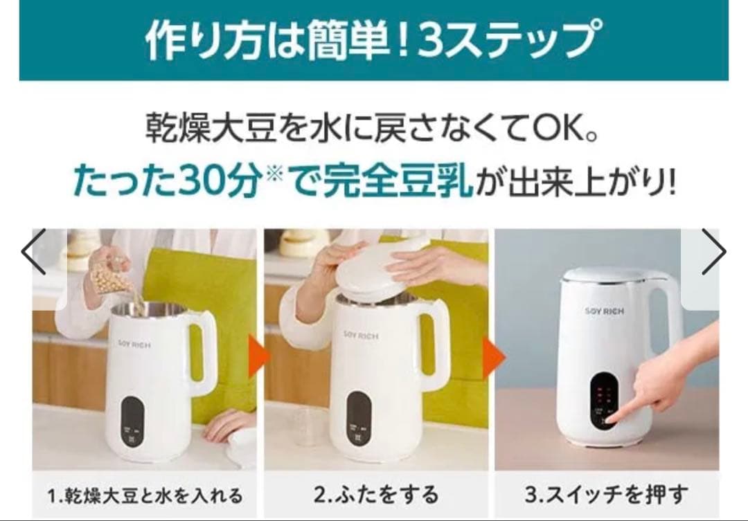 ソイリッチ 完全豆乳メーカー