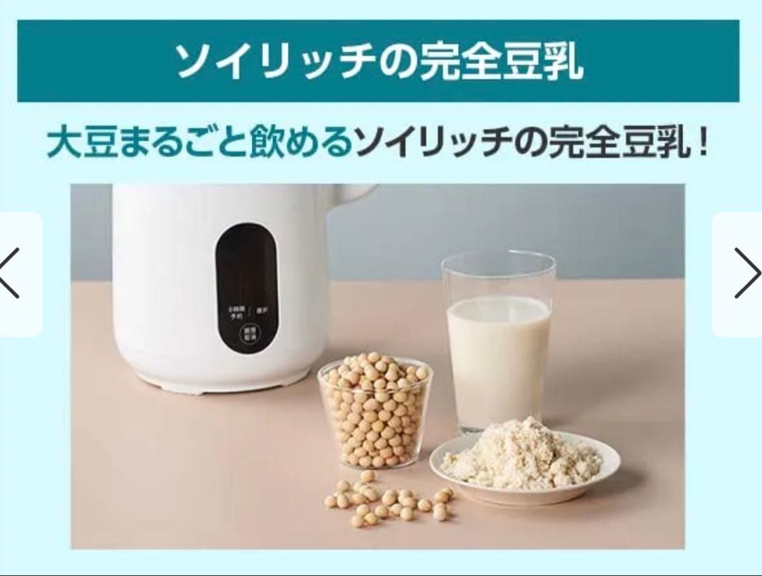 ソイリッチ 完全豆乳メーカー