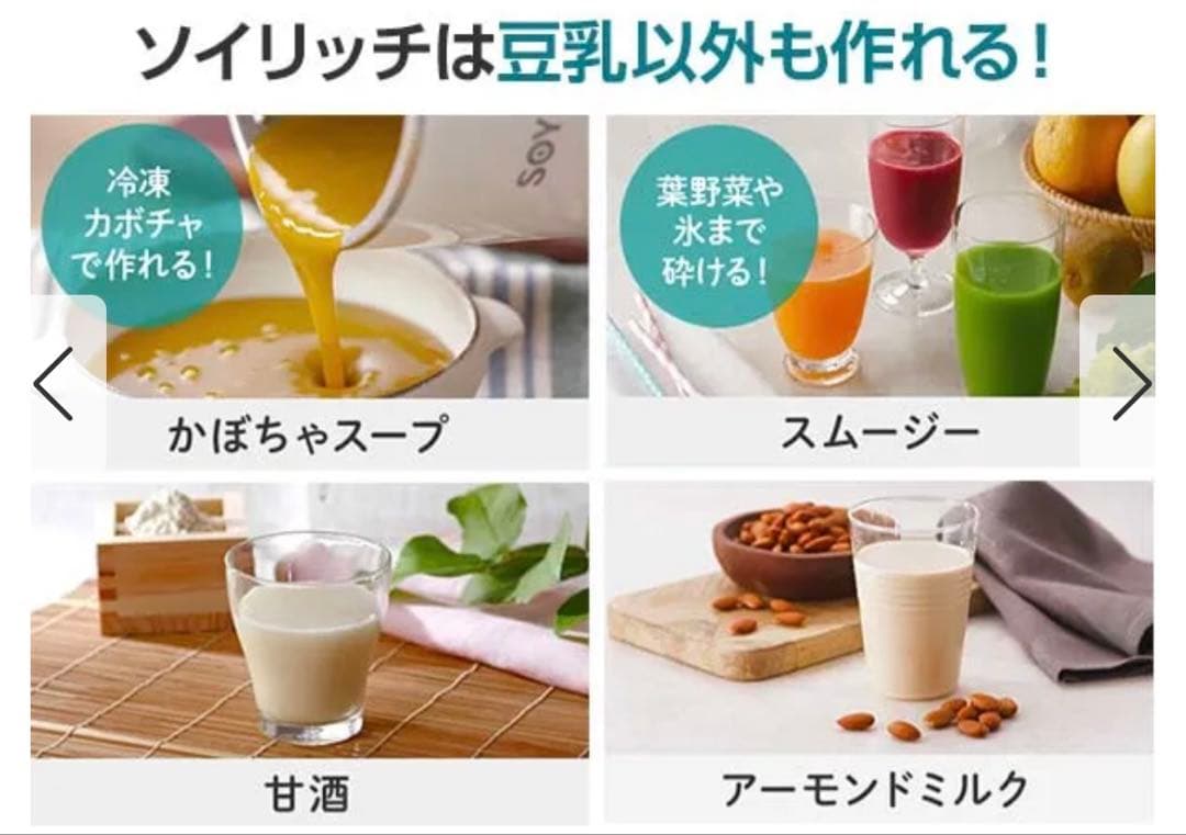 ソイリッチ 完全豆乳メーカー