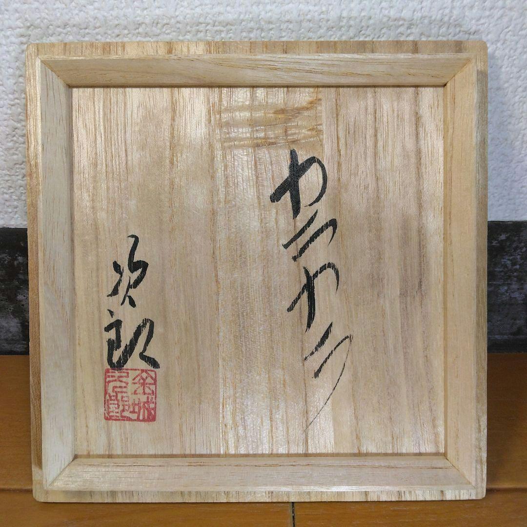 人間国宝 金城次郎 カラカラ(魚紋カラカラ) 栞 共箱 やちむん 壷屋焼 大きめ