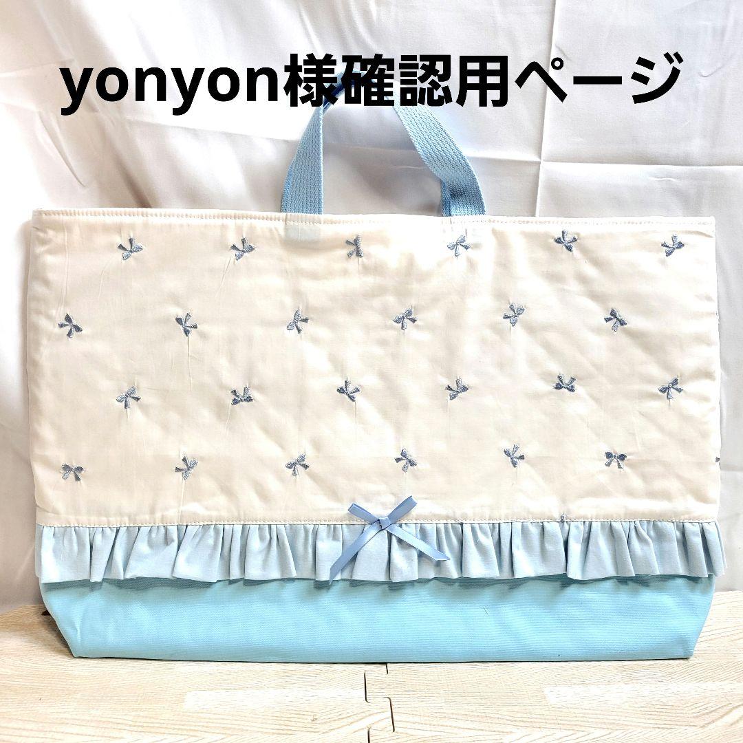 yonyon様確認用ページ