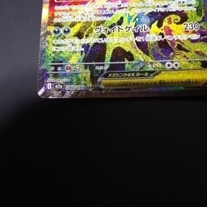 美品ポケモンカード　メガゲンガーex 　sar