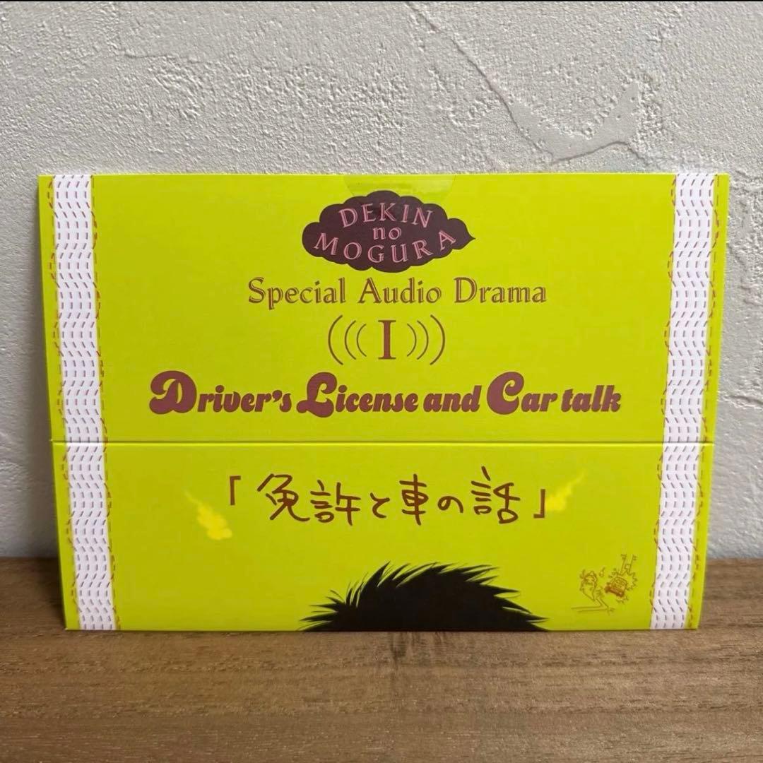 出禁のモグラ　特典まとめ売り