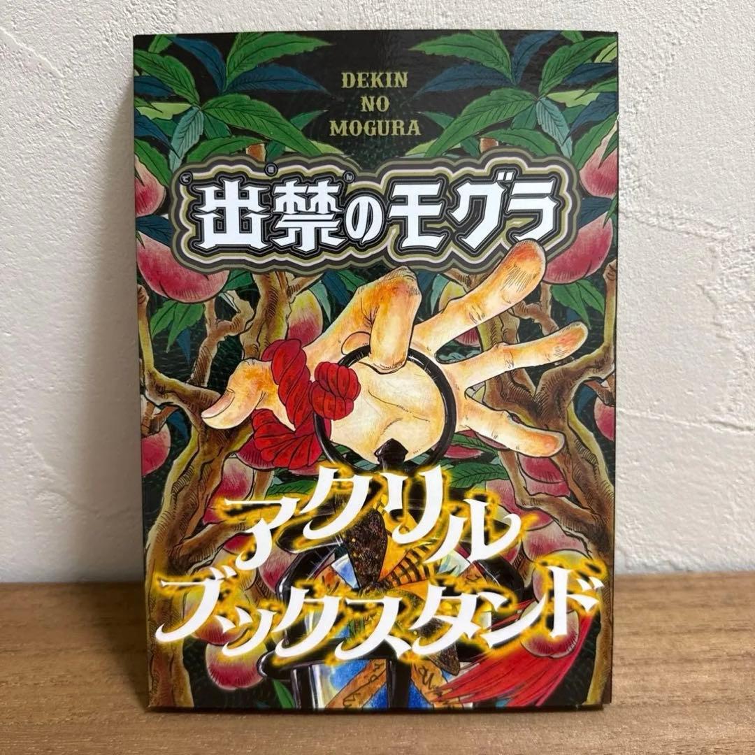 出禁のモグラ　特典まとめ売り