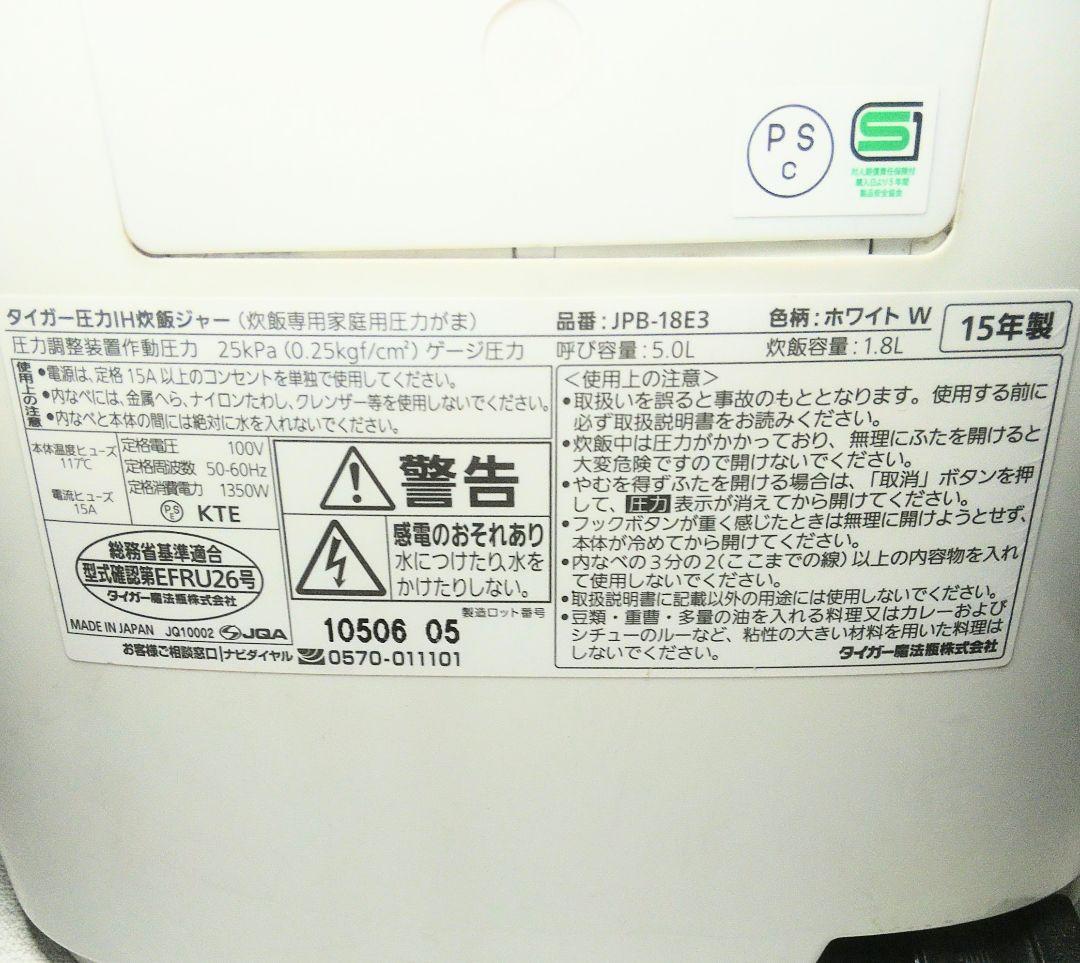 圧力IH炊飯ジャー 炊きたて JPB-18E3 タイガー １升炊き 日本製