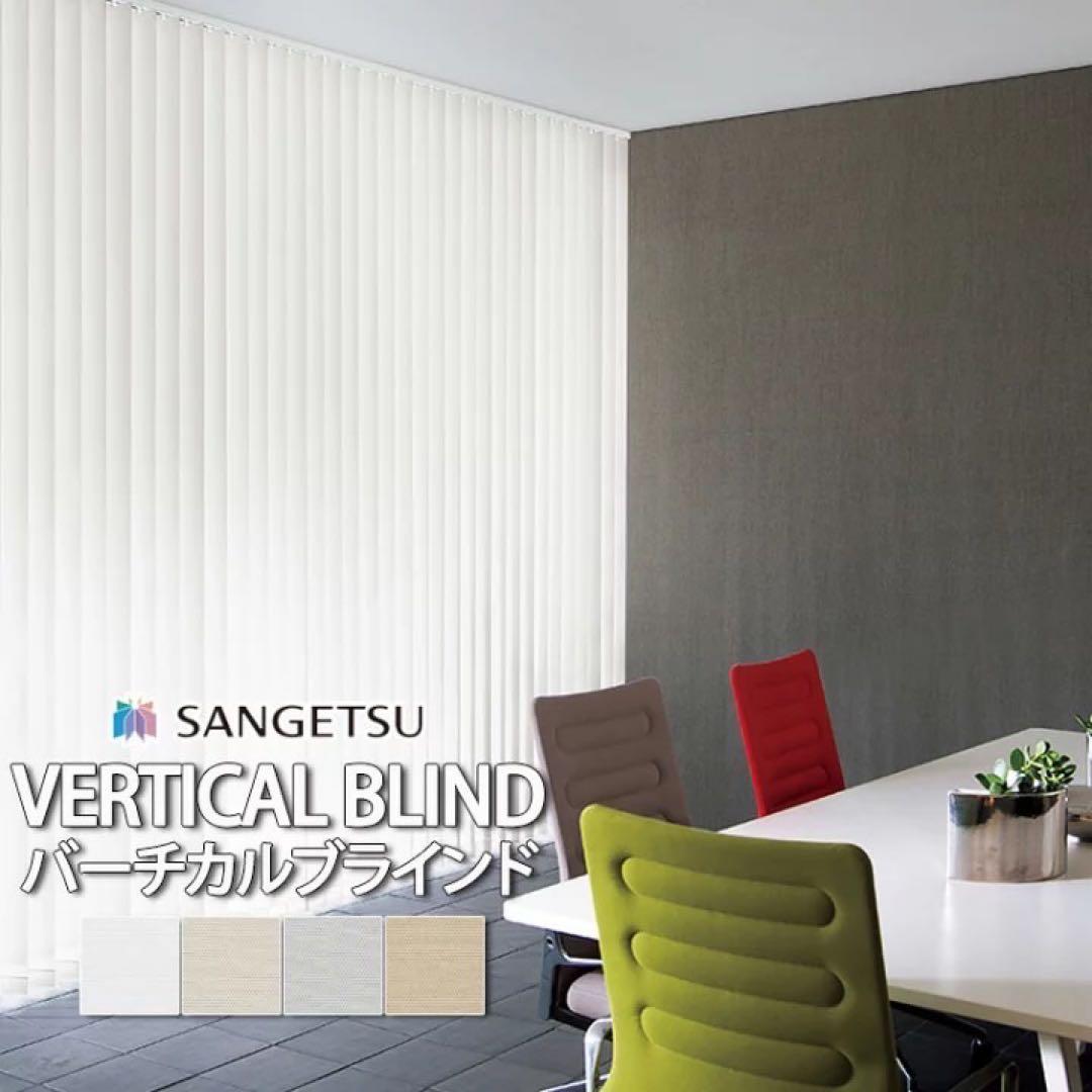 サンゲツ　バーチカルブラインド　ベージュ　大型の窓用