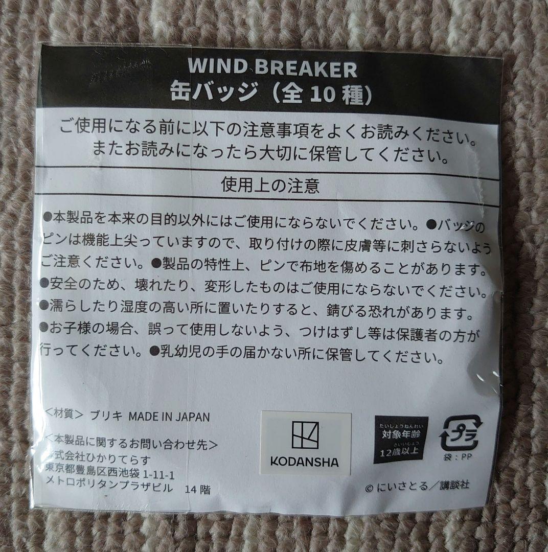 WIND BREAKER　缶バッジ 蘇枋隼人 セガ