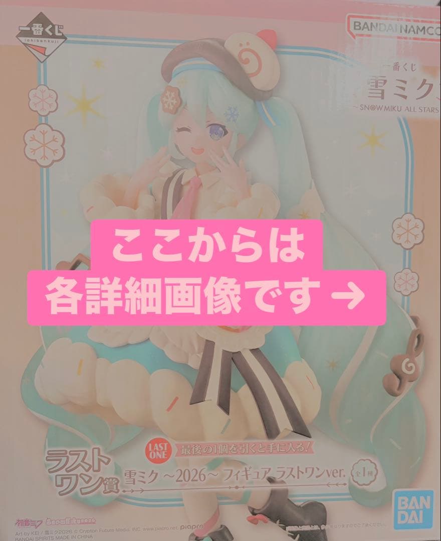 雪ミク一番くじラストワンセット