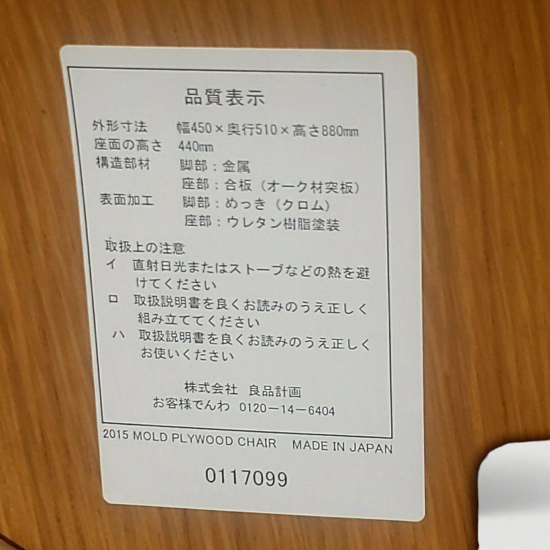 【希少/廃盤】無印良品 2015 モールドプライウッドチェア オーク材 日本製