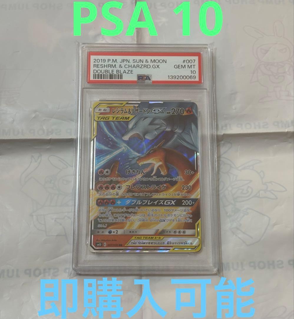 PSA10 レシラム＆リザードンGX RR ダブルブレイズ　ポケモンカード