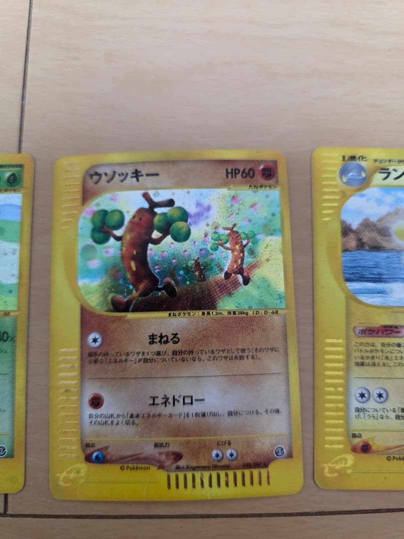 ナッシー 　ウソッキー　ランターン　ポケモン eカード3枚セット