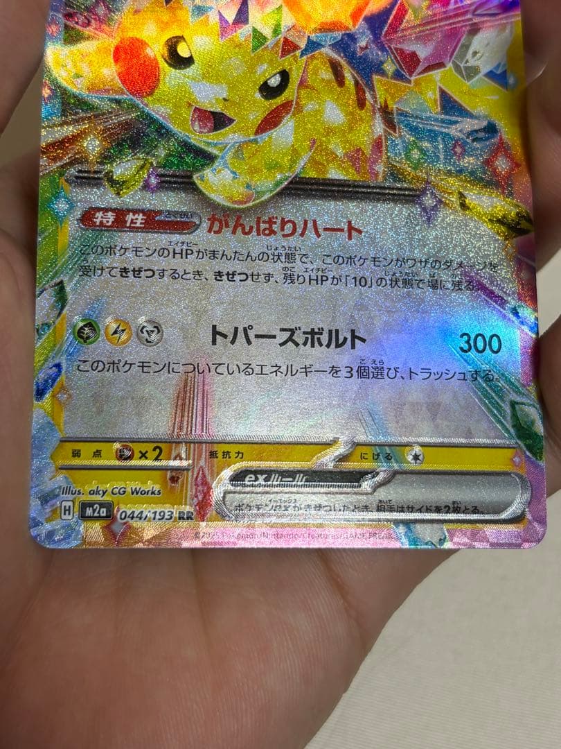 【エラーカード‼️】【希少品‼️‼️】早い者勝ち 044/193 ポケカ ピカチュウ