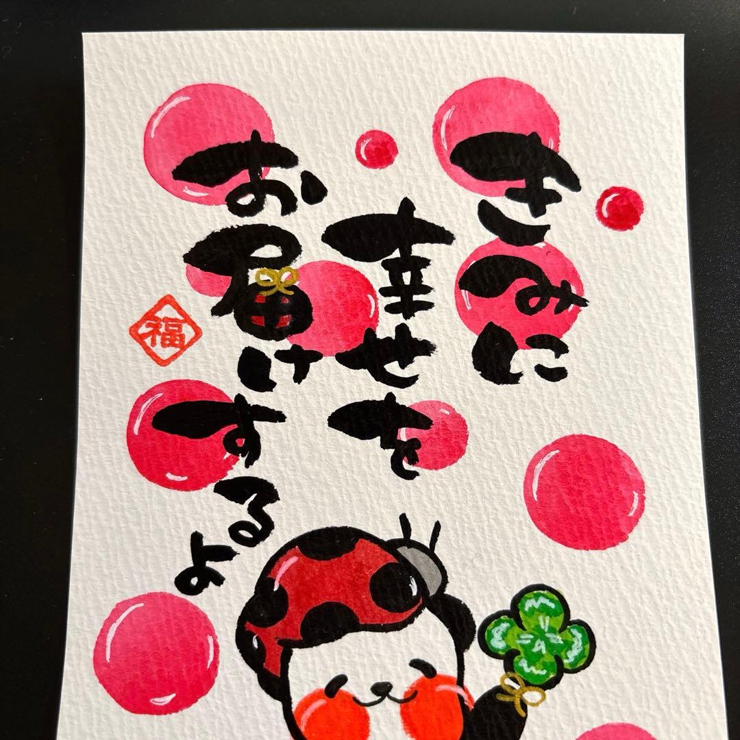 筆文字アート　685.幸せお届け