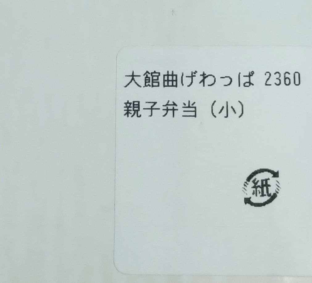 ＃大館曲げわっぱ ＃親子弁当（小）