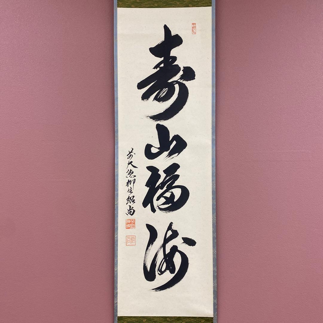 美品 掛け軸 橋本紹尚作「寿山福海」前大徳 柳生寺 禅語 縁起物