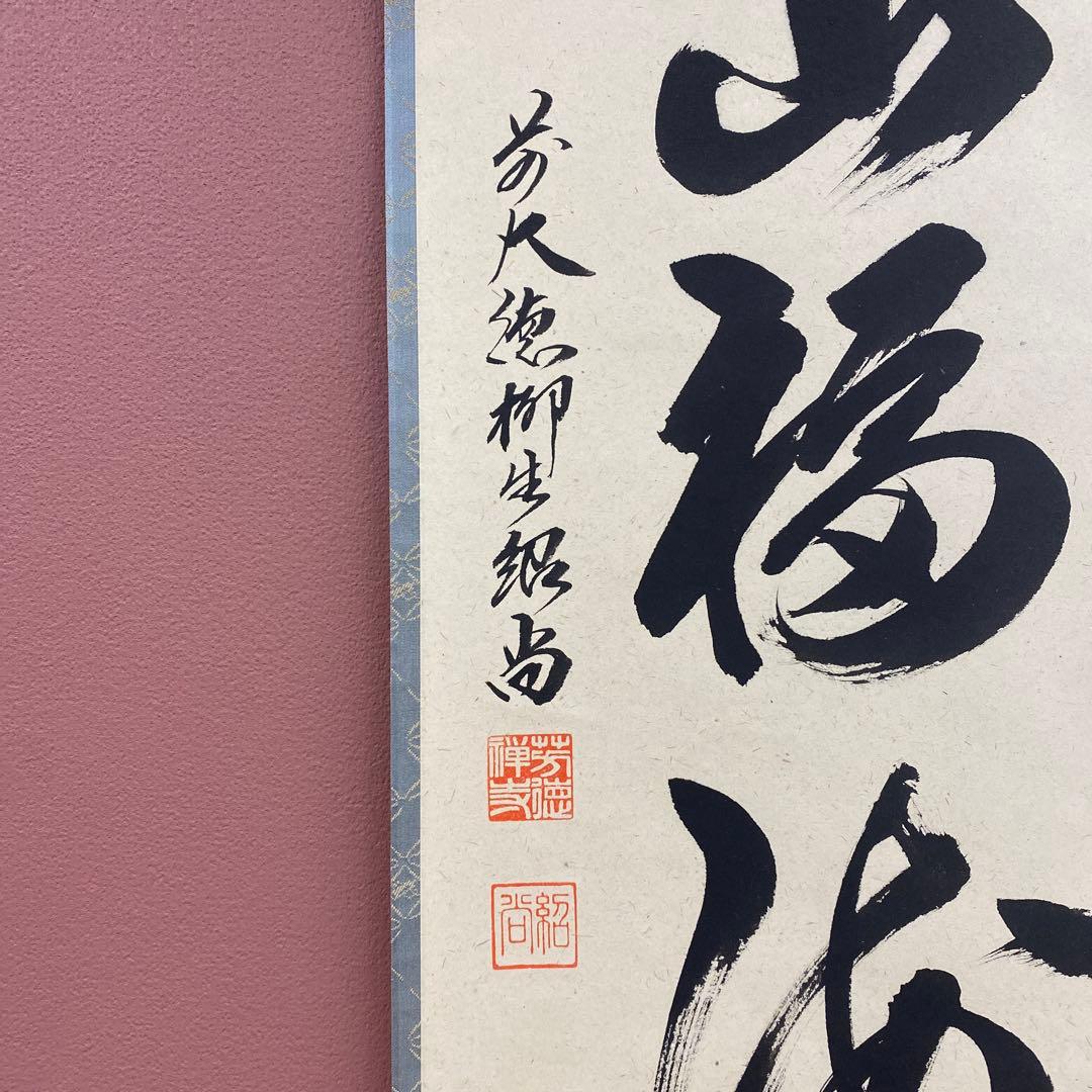 美品 掛け軸 橋本紹尚作「寿山福海」前大徳 柳生寺 禅語 縁起物