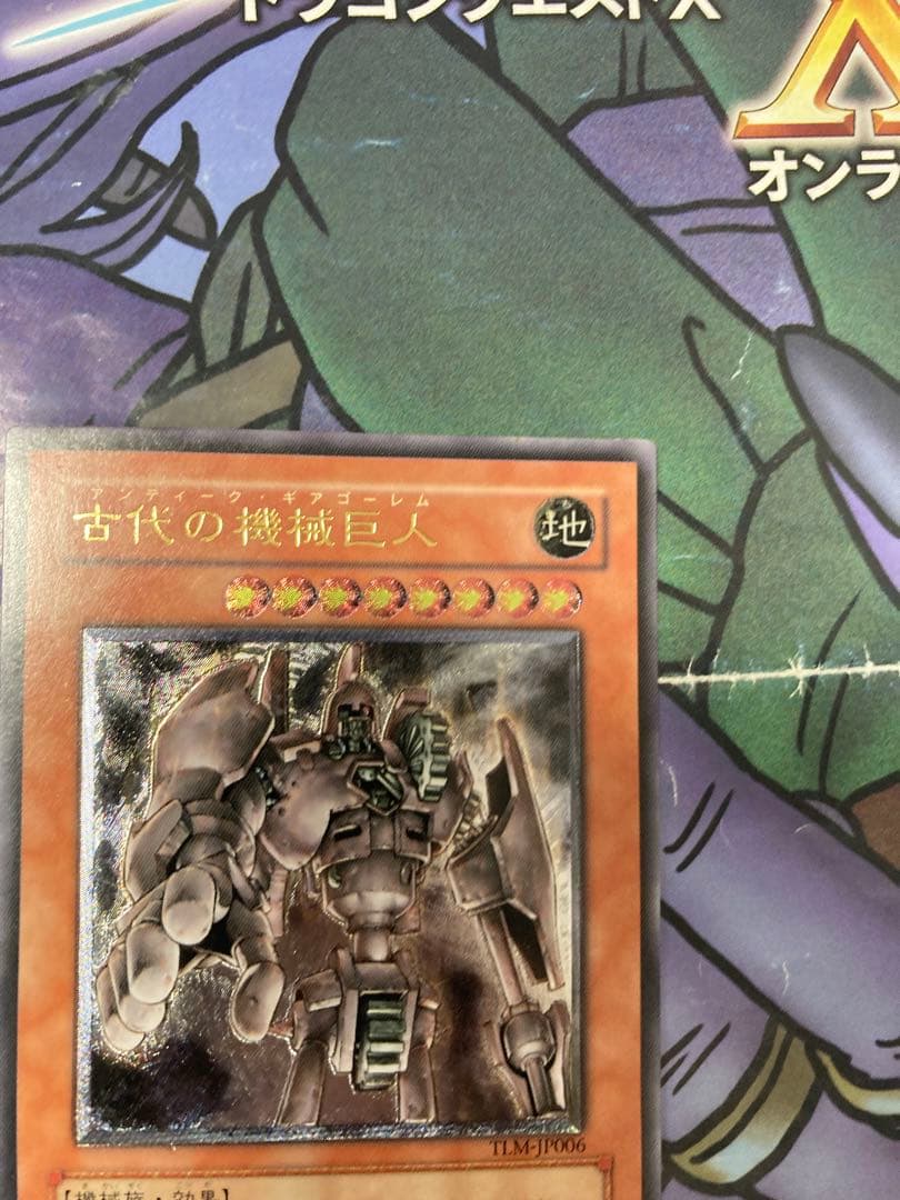 遊戯王　古代の機械巨人　レリーフ　美品