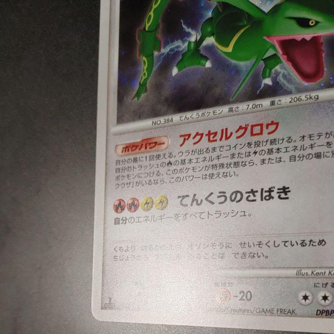 レックウザ ★ 1ED DP5 #442拡張パック 秘境の叫び