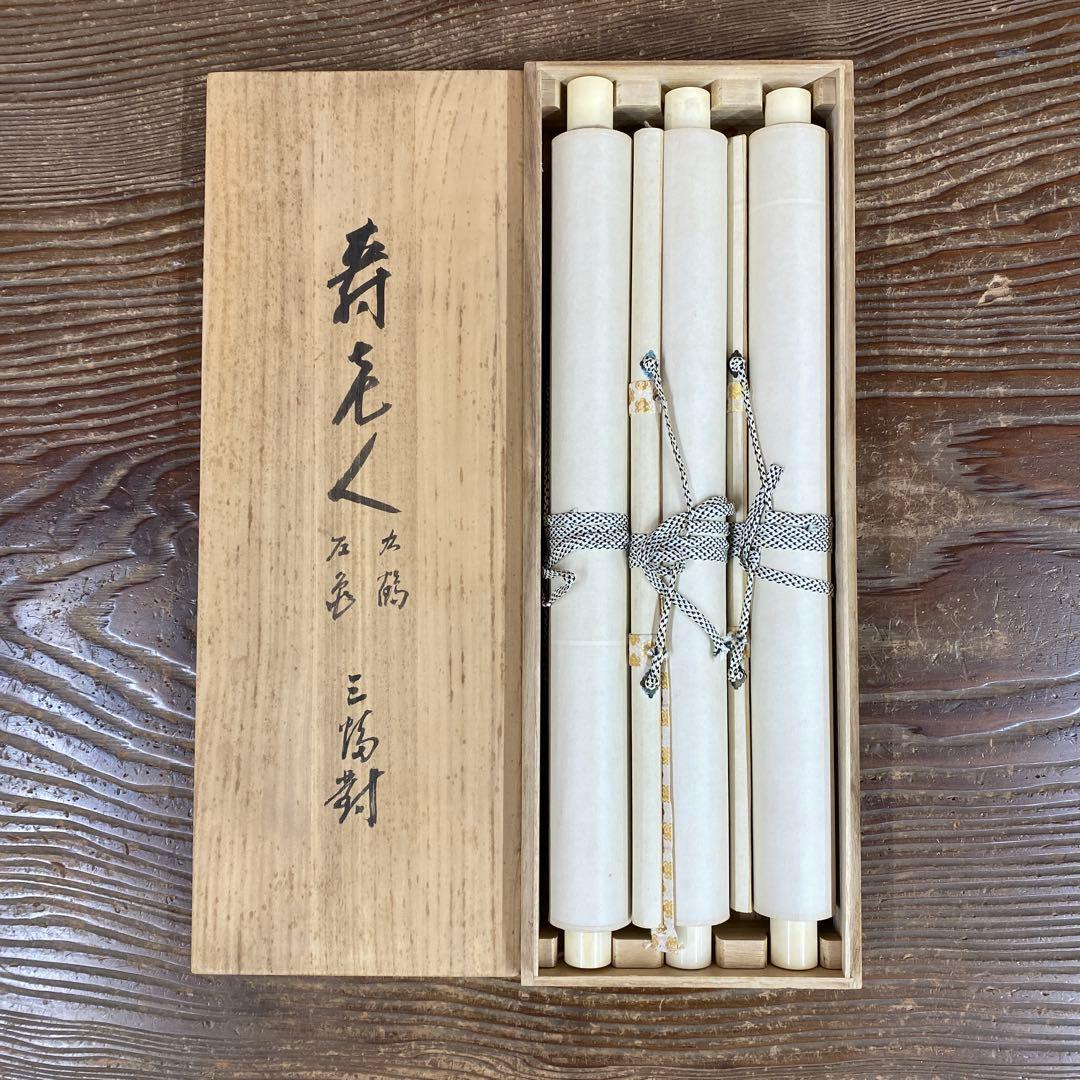 美品 掛け軸 北遥作 寿老人鶴亀図 三幅対 共箱 縁起物 年中掛け 厄除け