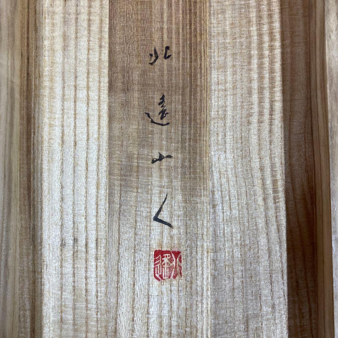 美品 掛け軸 北遥作 寿老人鶴亀図 三幅対 共箱 縁起物 年中掛け 厄除け