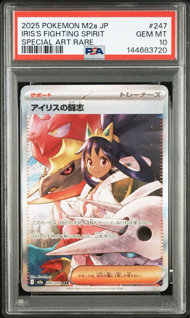 【PSA10】アイリスの闘志 sar メガドリームex