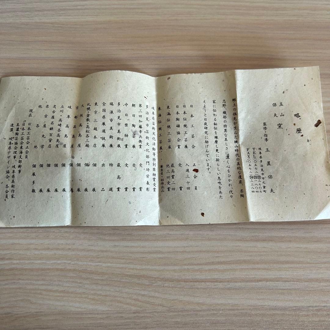 玉置保夫　花入れ　梅　一輪挿し　花瓶　玉山窯　今織部　織部