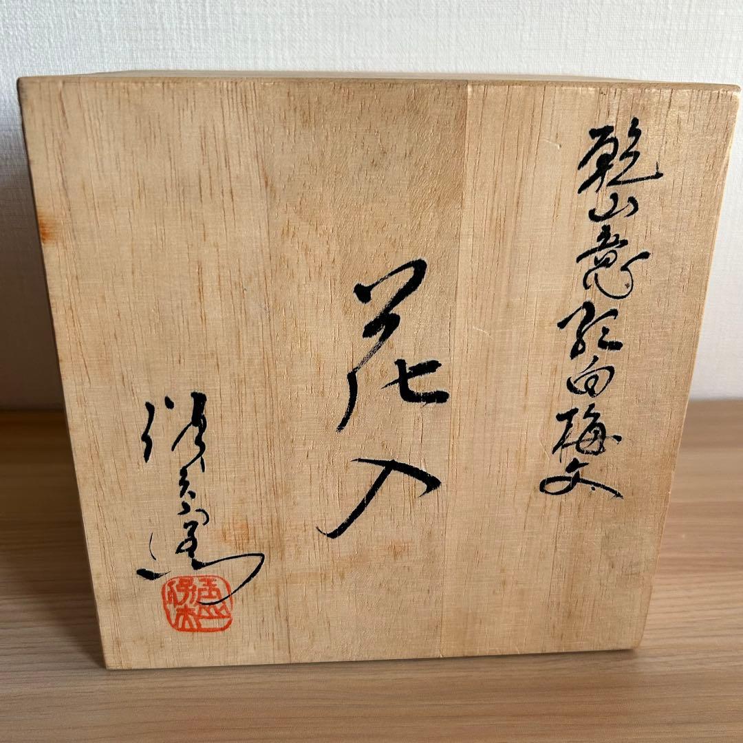 玉置保夫　花入れ　梅　一輪挿し　花瓶　玉山窯　今織部　織部