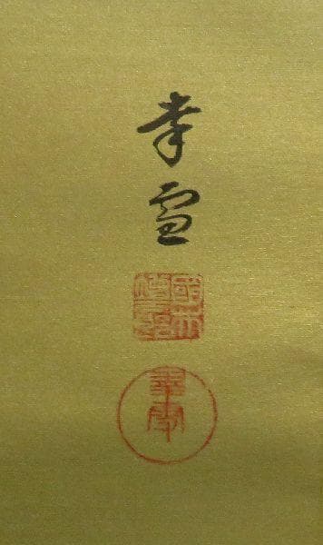 掛軸　國井幸雪　『梅月』　共箱　肉筆