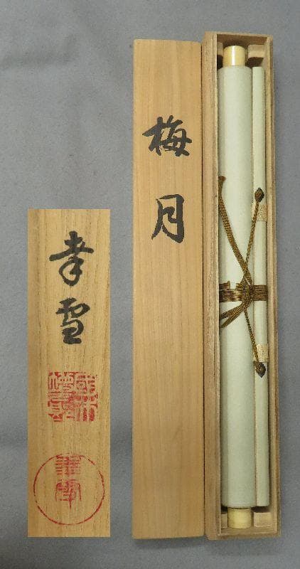 掛軸　國井幸雪　『梅月』　共箱　肉筆