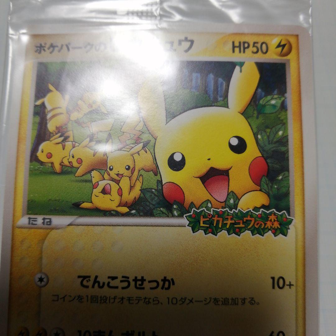 ポケモンカード　ポケパークのピカチュウ　未開封　プロモ