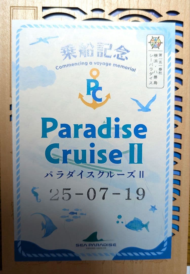 御船印 第151番社 八景島 パラダイスクルーズ2 25/7/19就航＆販売開始