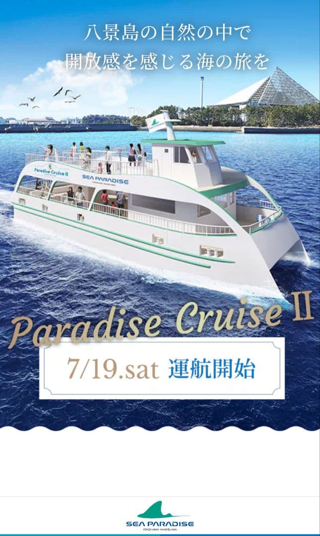 御船印 第151番社 八景島 パラダイスクルーズ2 25/7/19就航＆販売開始