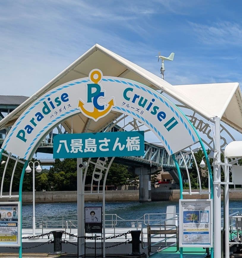 御船印 第151番社 八景島 パラダイスクルーズ2 25/7/19就航＆販売開始