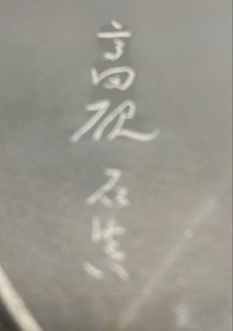 銘石 高田硯 書道用硯 岡山県勝山特産 岡山伝統的工芸品 天皇家献上品