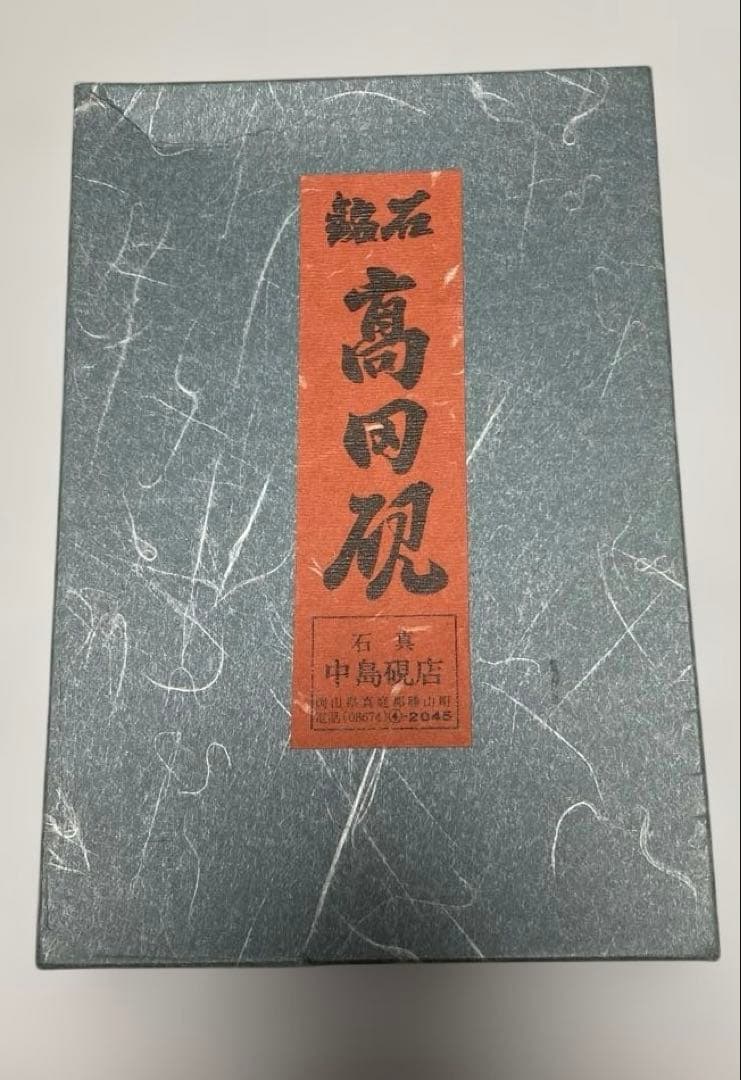 銘石 高田硯 書道用硯 岡山県勝山特産 岡山伝統的工芸品 天皇家献上品