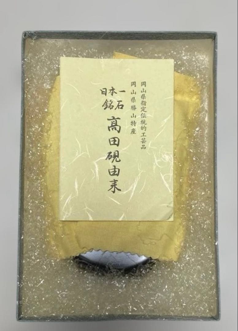 銘石 高田硯 書道用硯 岡山県勝山特産 岡山伝統的工芸品 天皇家献上品
