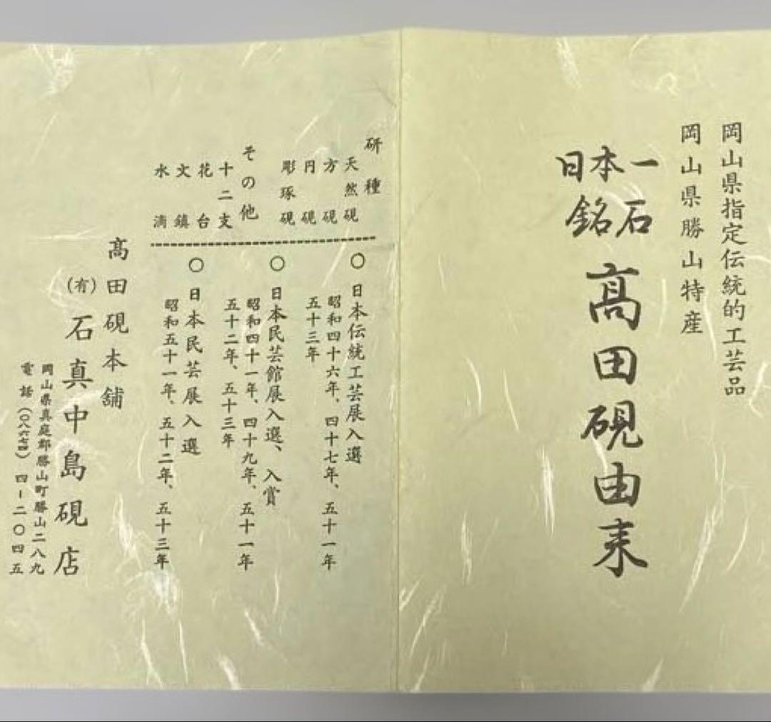 銘石 高田硯 書道用硯 岡山県勝山特産 岡山伝統的工芸品 天皇家献上品