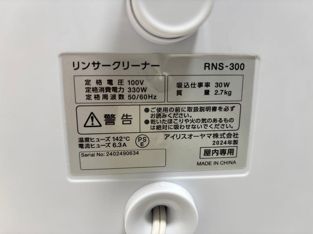 アイリスオーヤマ　リンサークリーナー