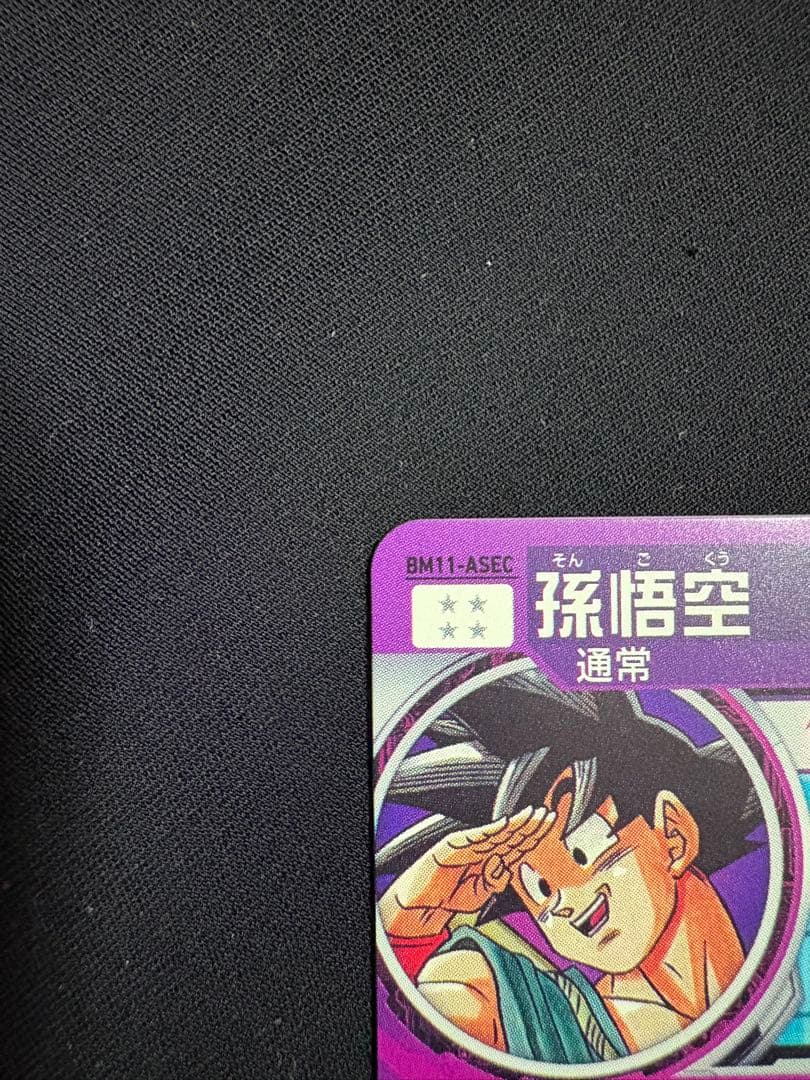 SDBH BM11-ASEC 孫悟空 【通常】SEC UR 美品