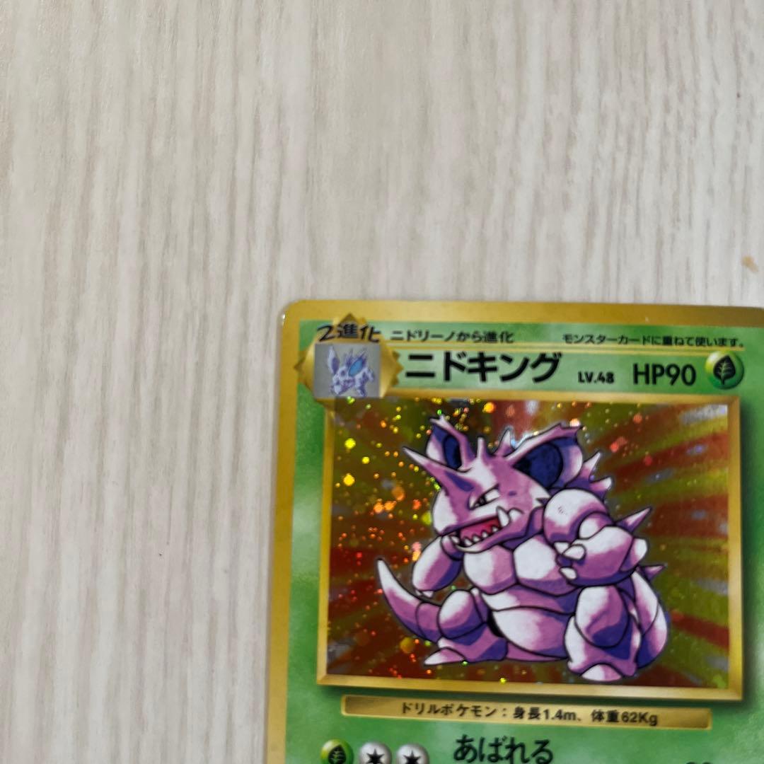 旧*ー様 ポケモンカード 旧裏ニドキング 初版 マーク無し
