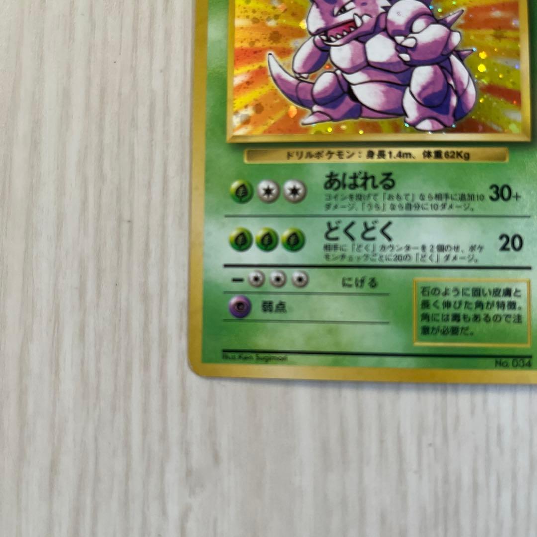 旧*ー様 ポケモンカード 旧裏ニドキング 初版 マーク無し